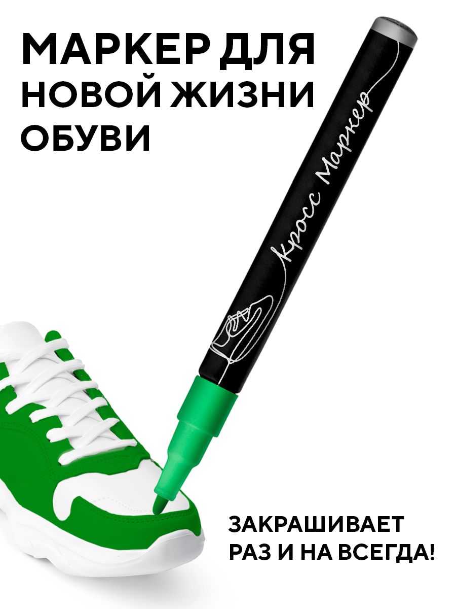 КроссМаркерСредстводляуходазаобувьюКраска