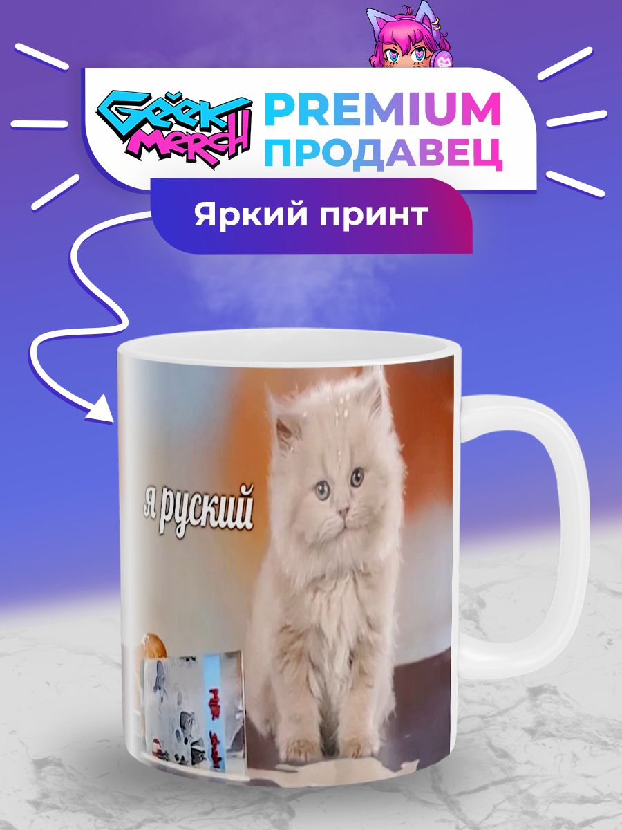 КружкаКотёнокЯрускиймем