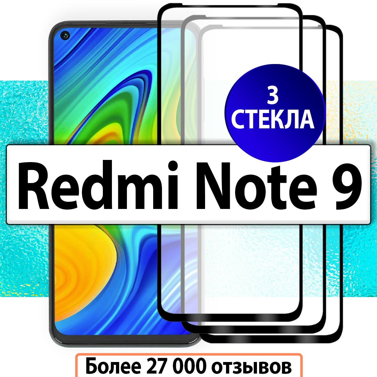 3шт.ЗащитныестекладляRedmiNote9/СтеклонаКсиомиРедмиНот9/Наполнуюповерхностьэкранасолеофобнымпокрытием