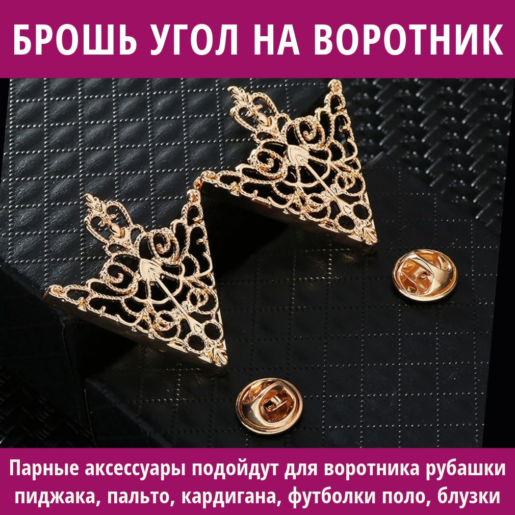 Уголки на воротник рубашки Collar Tips