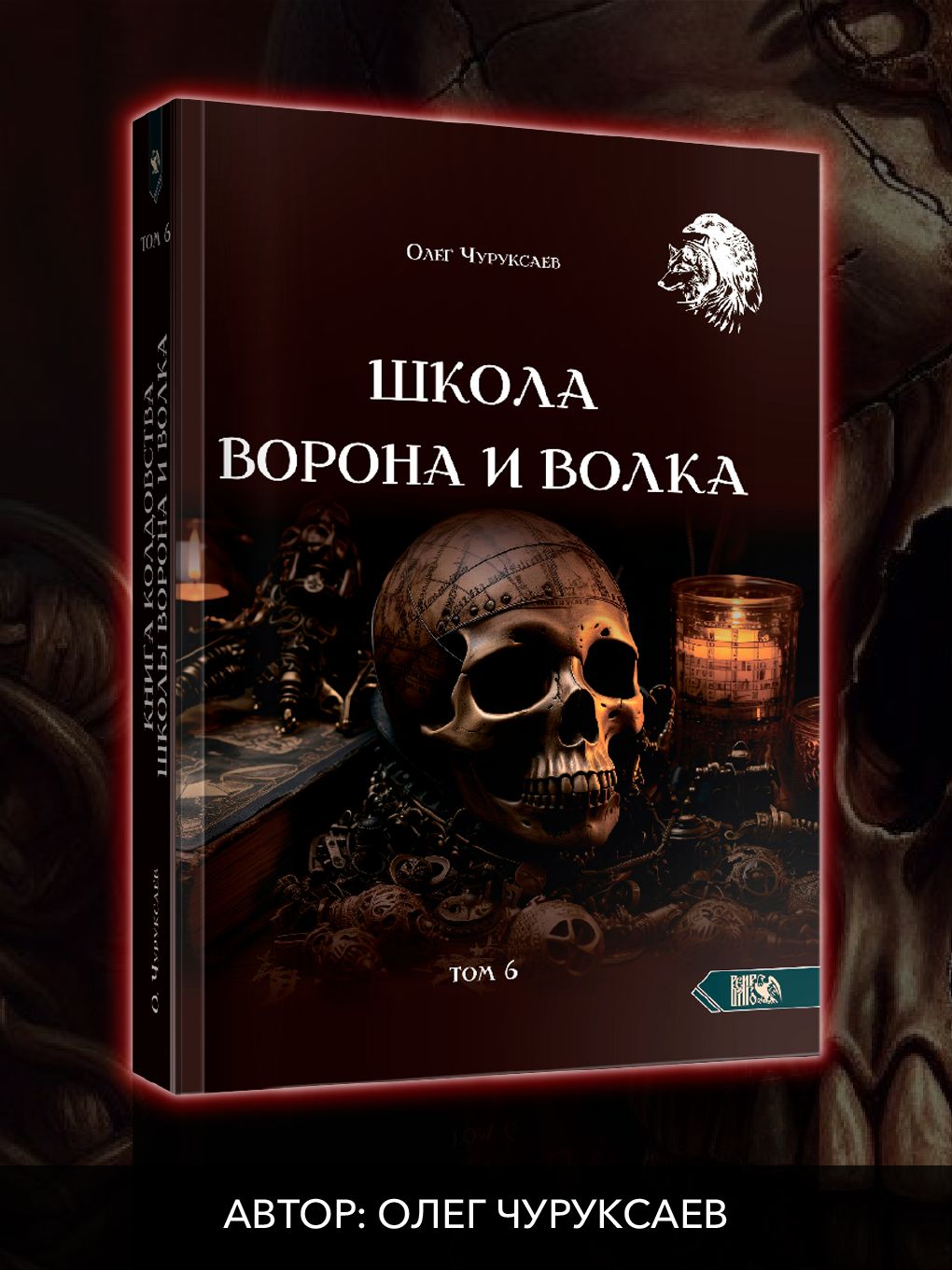 Школа ворона и волка том 6 | Чуруксаев Олег - купить с доставкой по  выгодным ценам в интернет-магазине OZON (1399454552)