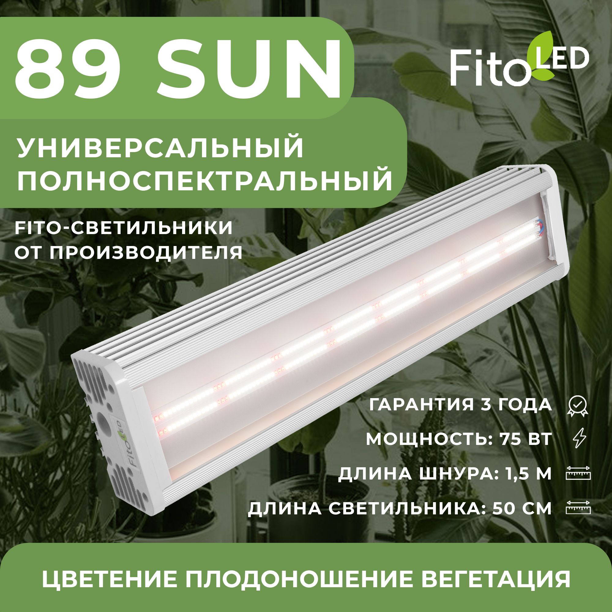 ФитолампаFitoLEDProfi89Sun