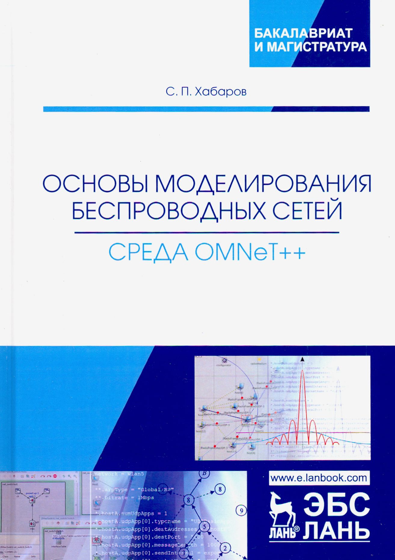 Основы моделирования беспроводных сетей. Среда OMNeT++. Учебное пособие | Хабаров Сергей Петрович