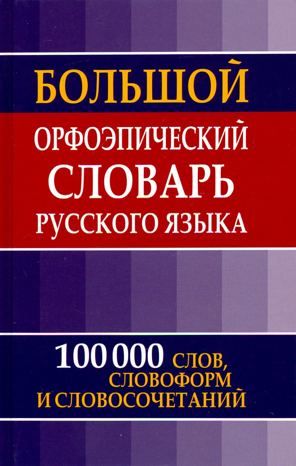 Большой орфоэпический словарь русского языка - купить с доставкой по  выгодным ценам в интернет-магазине OZON (1456853873)