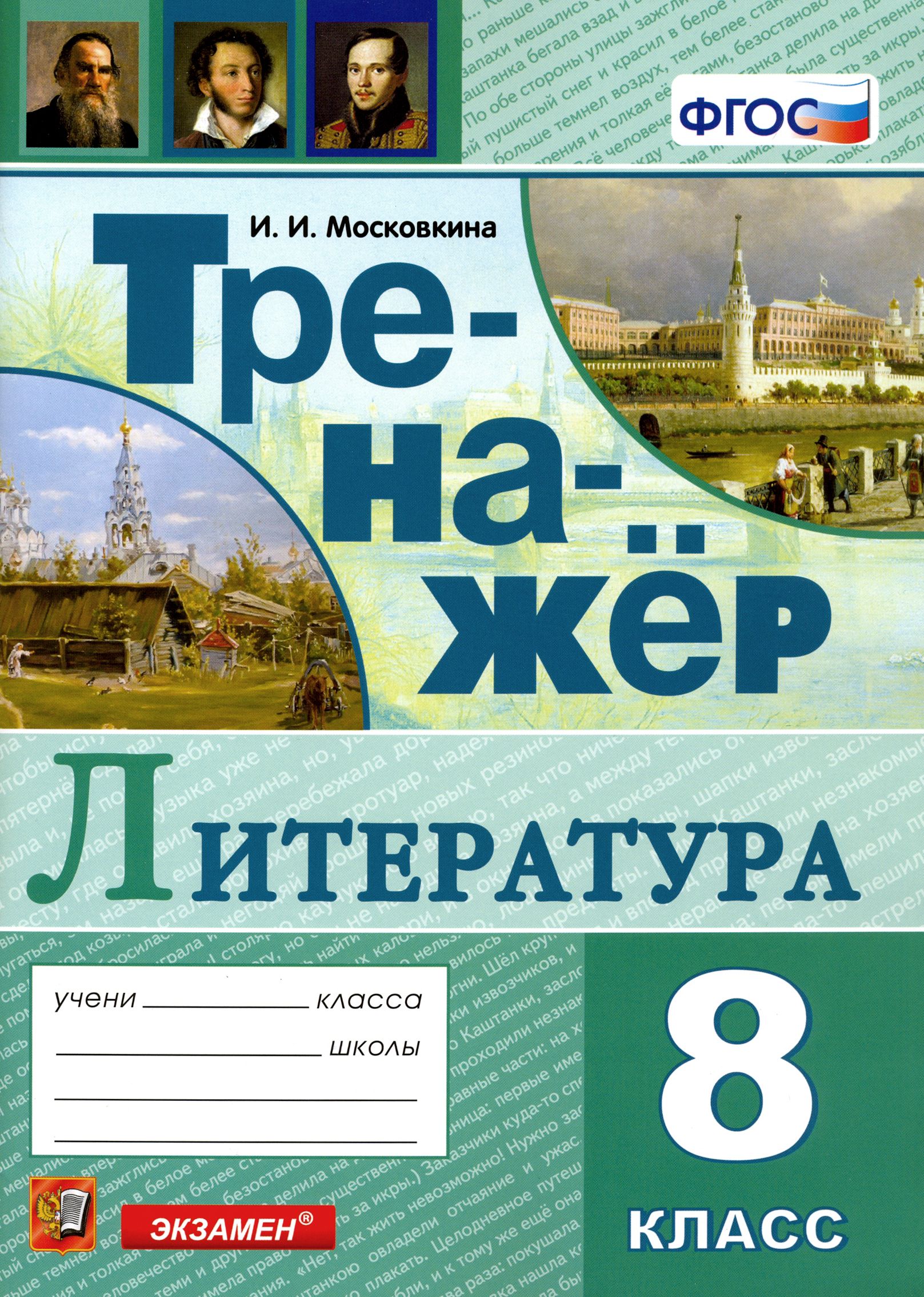 Тренажер по литературе. 8 класс. ФГОС | Московкина Ирина Иовна