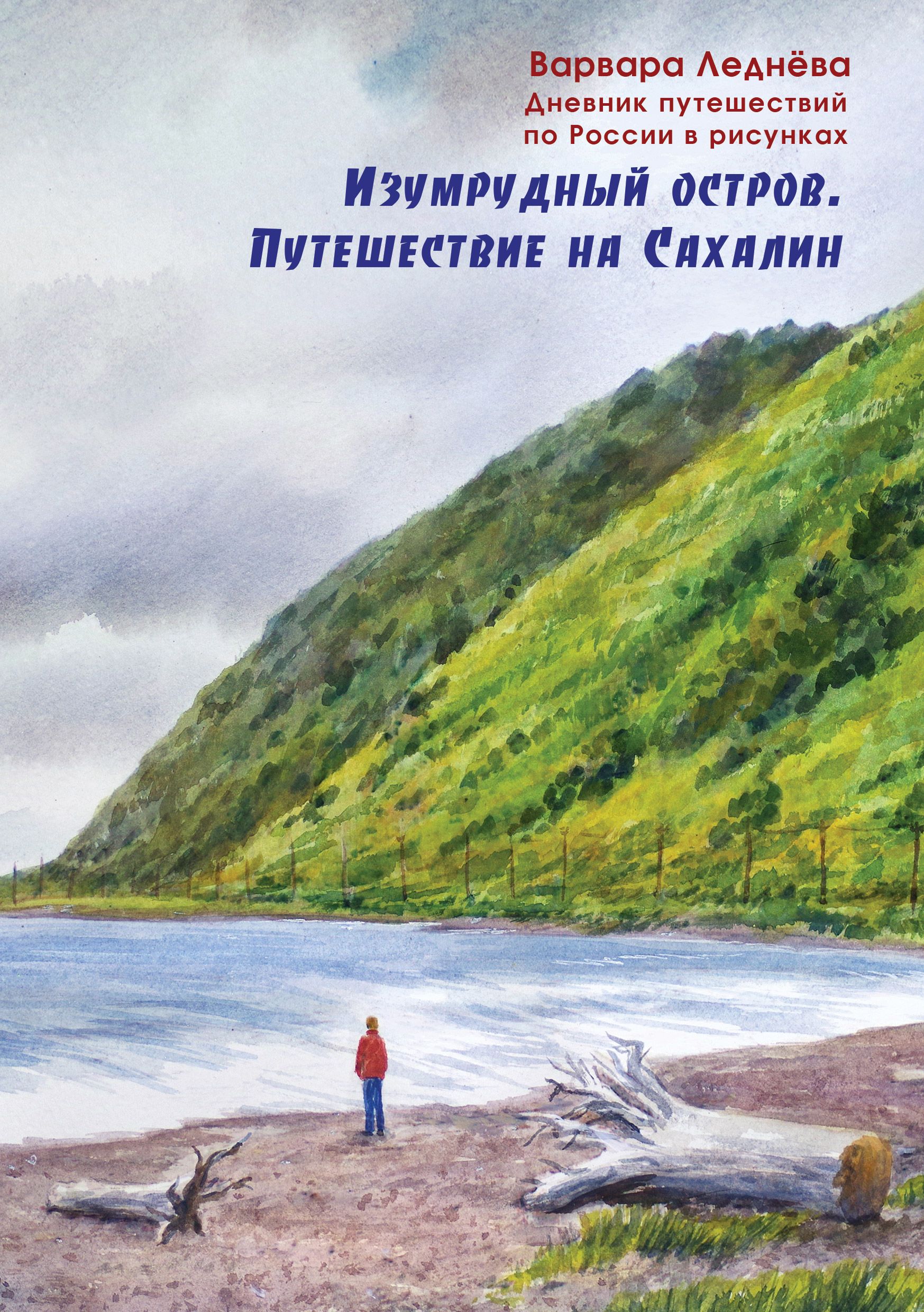 Изумрудный остров. Путешествие на Сахалин. Дневник путешествий по России |  Леднев Андрей, Леднёва Варвара - купить с доставкой по выгодным ценам в  интернет-магазине OZON (1574451178)