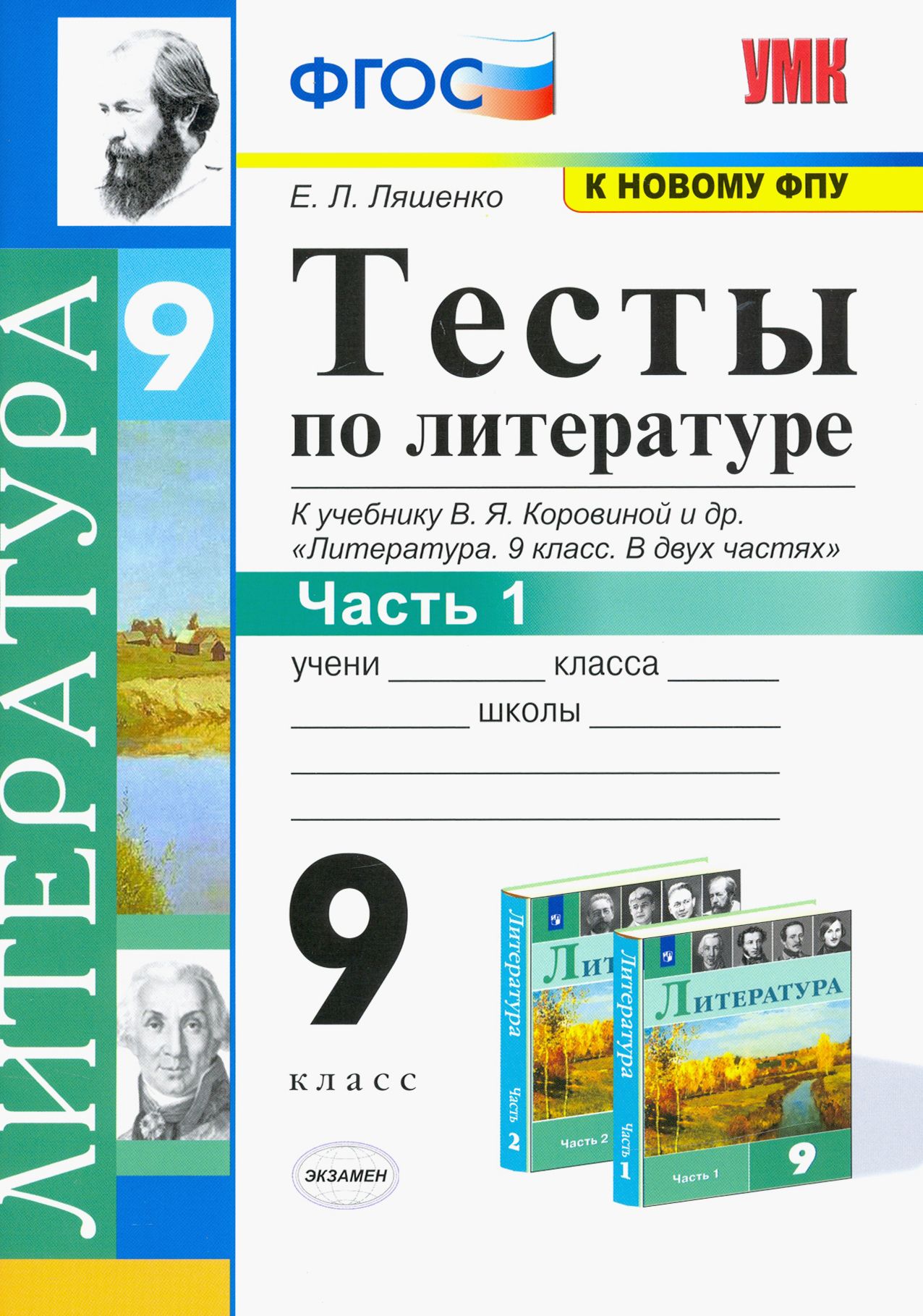 Литература. 9 класс. Тесты к учебнику В.Я. Коровиной и др. В 2-х частях.  Часть 1. ФГОС | Ляшенко Елена Леонидовна - купить с доставкой по выгодным  ценам в интернет-магазине OZON (1250835475)