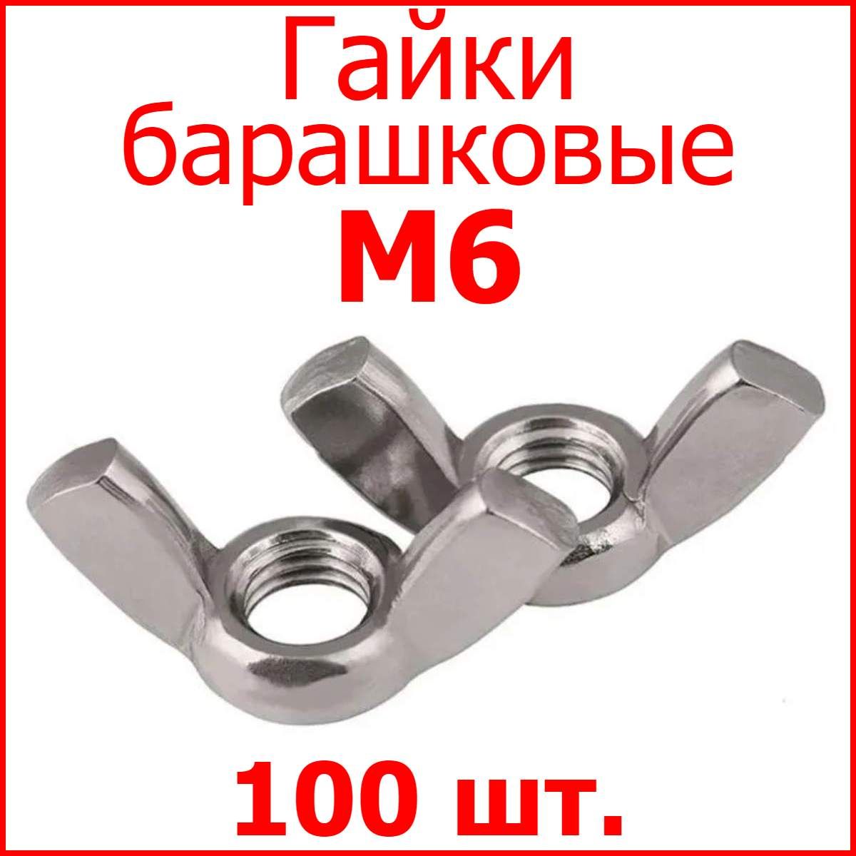 ГайкабарашковаяM6(100шт.)