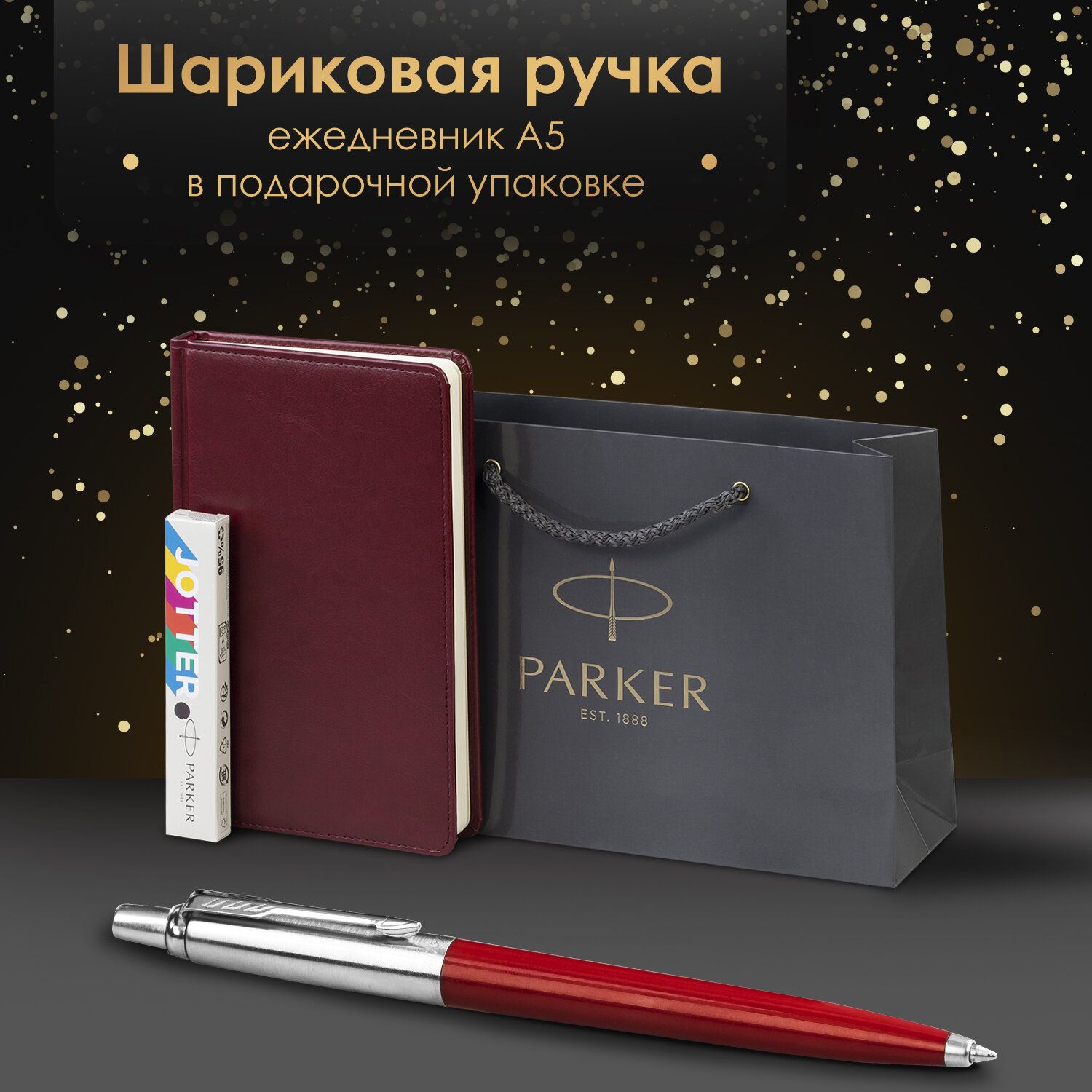 РучкашариковаяподарочнаяParkerJotterOriginalsColorPlasticвкомплектеежедневникА5красный,фирменныйпакетParker,наборвподарок