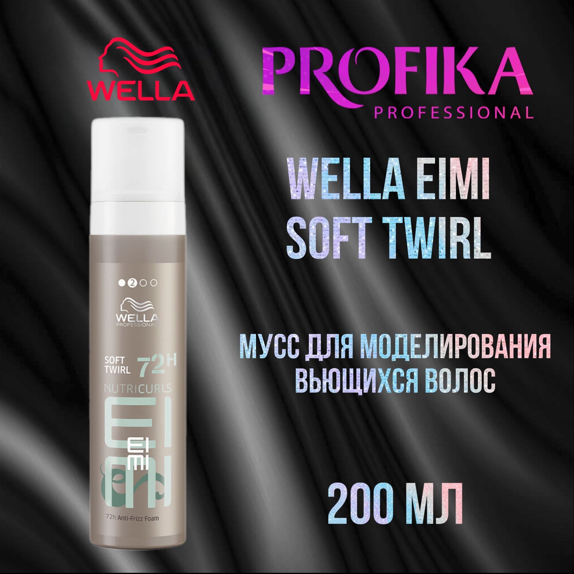 Wella EIMI SOFT TWIRL Мусс для моделирования вьющихся волос 200 мл