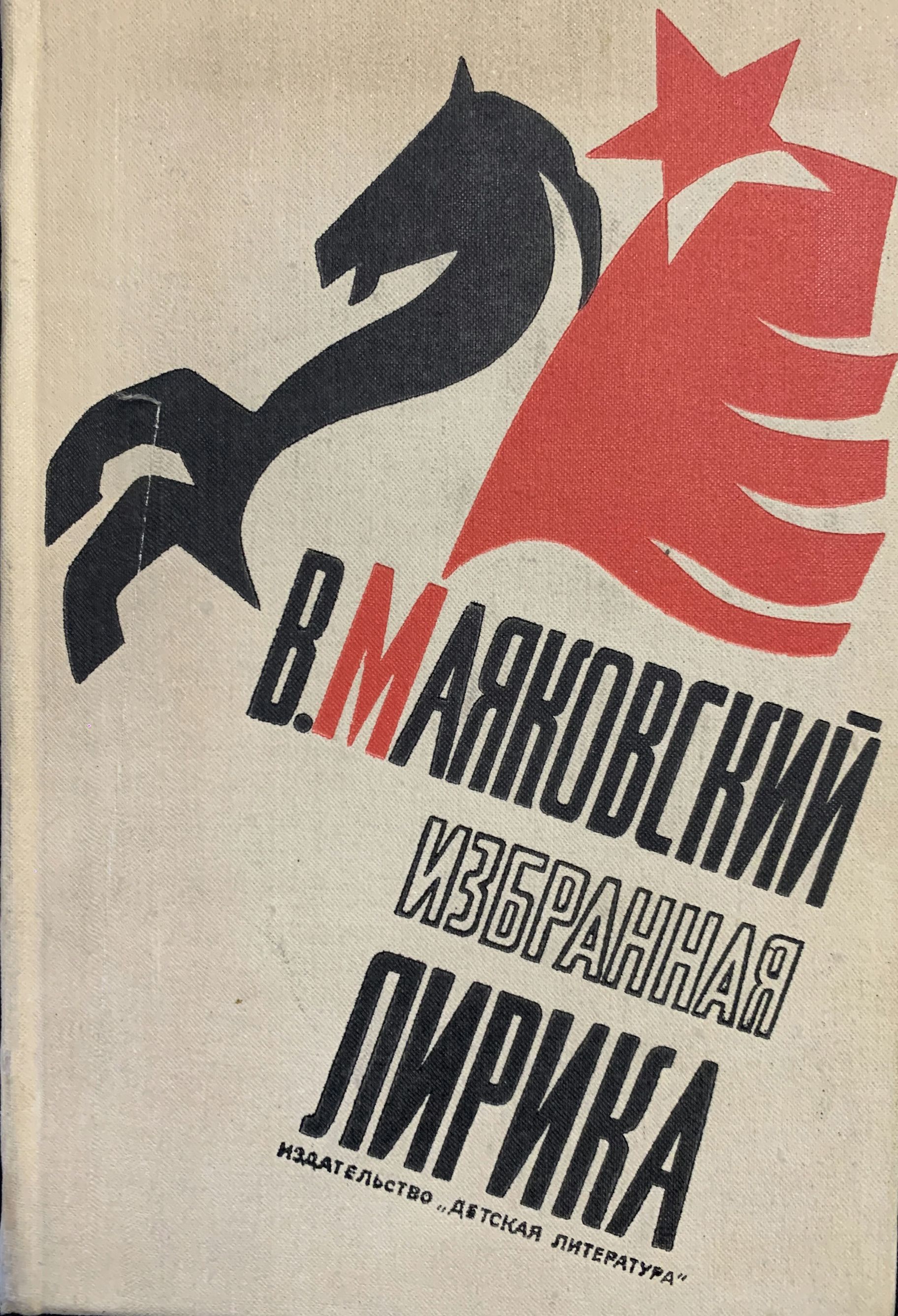 В. Маяковский. Избранная лирика. Издание второе | Маяковский Владимир Владимирович, Перцов Виктор Осипович