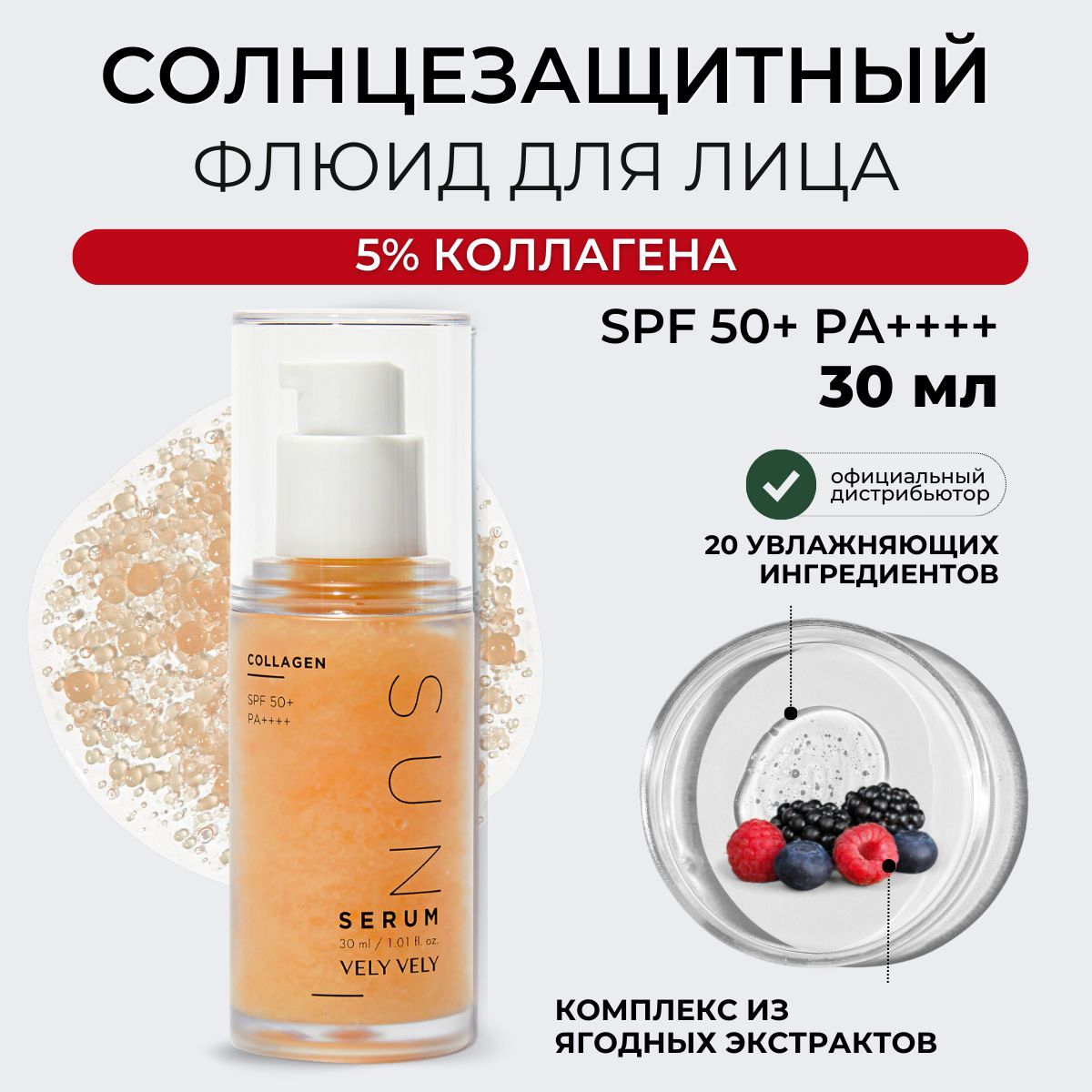 VelyVelyСолнцезащитнаясывороткадлялицасколлагеномCollagenSunSerumSPF50+,30мл