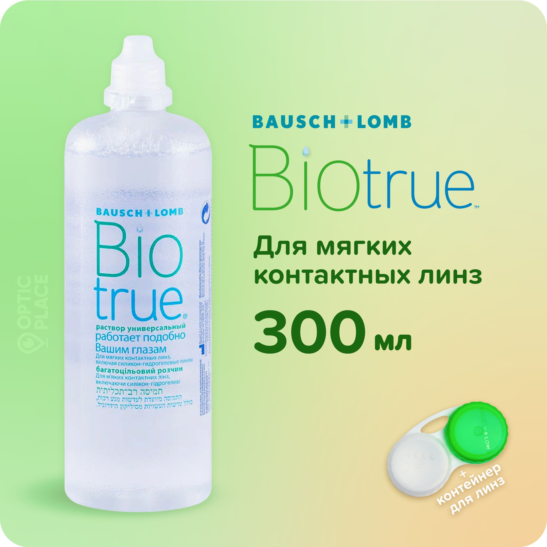 Универсальный раствор Bausch+Lomb BIOTRUE (Биотру), 300 мл, контейнер для линз в подарок