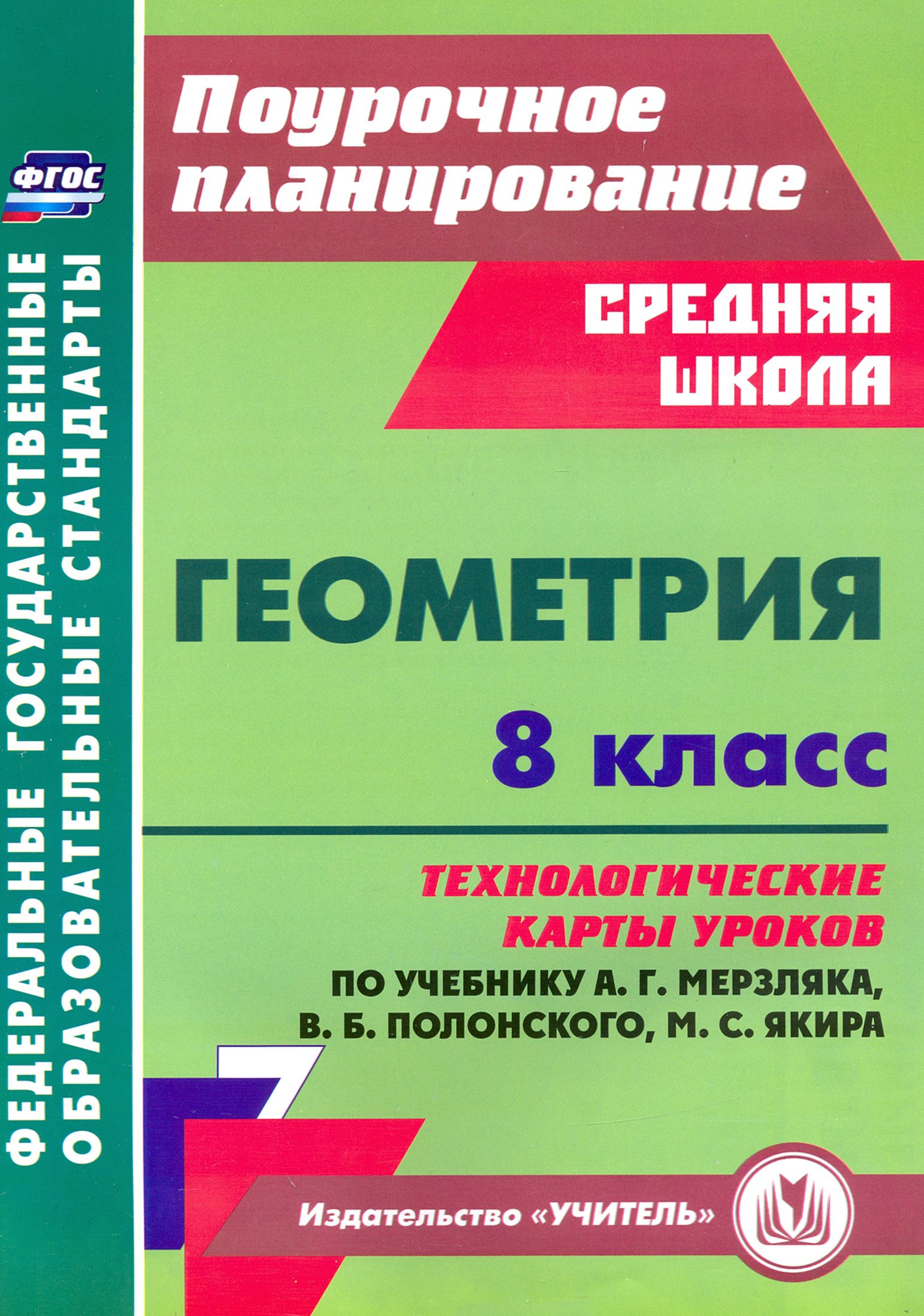 Геометрия. 8 класс. Технологические карты уроков по учебнику А. Мерзляка, В. Полонского, М. Якира | Пелагейченко Виктория Александровна, Пелагейченко Николай Леонидович