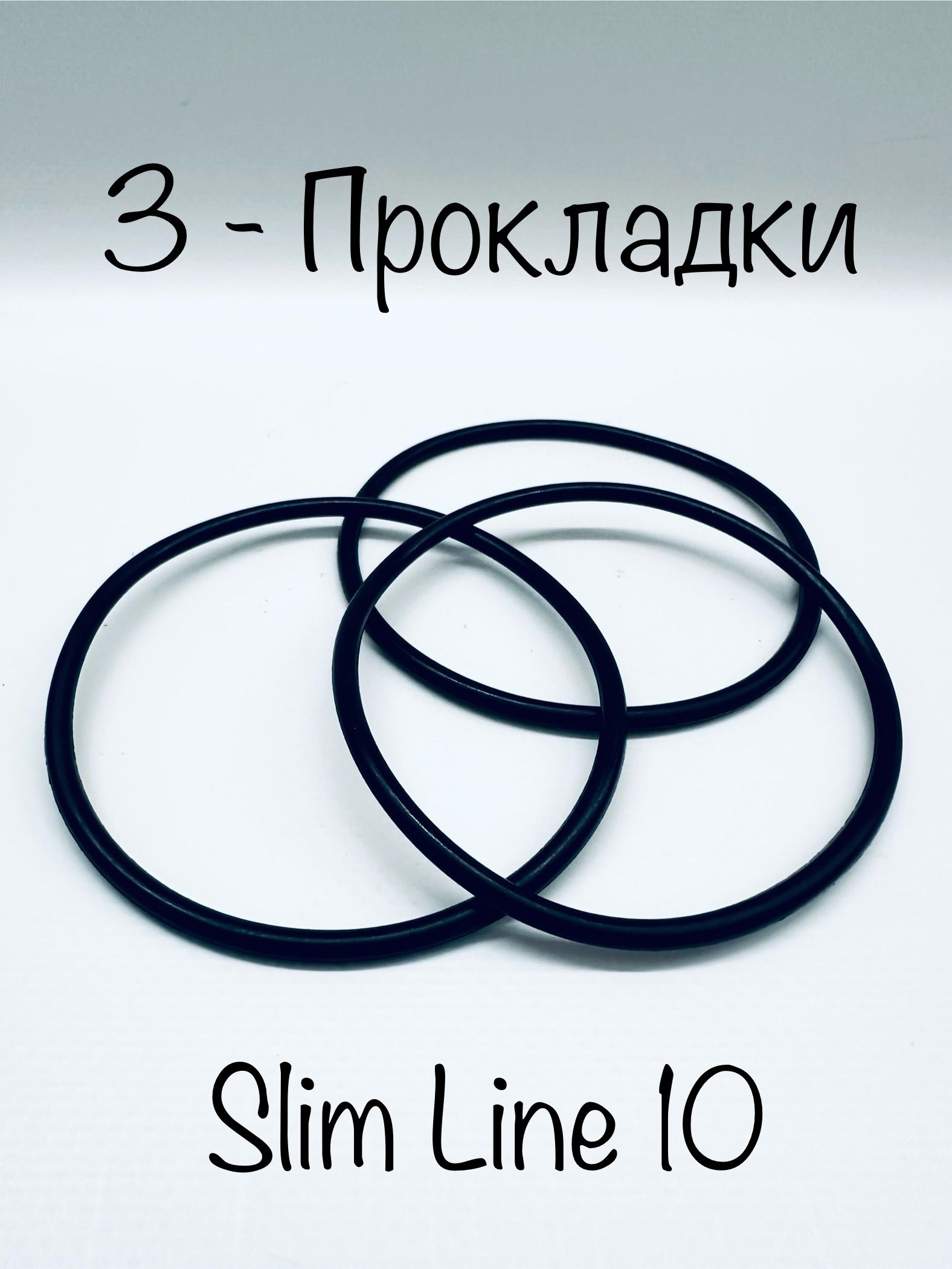 Уплотнительноекольцо(прокладка)дляколбфильтраразмераSlimLine10-3шт.