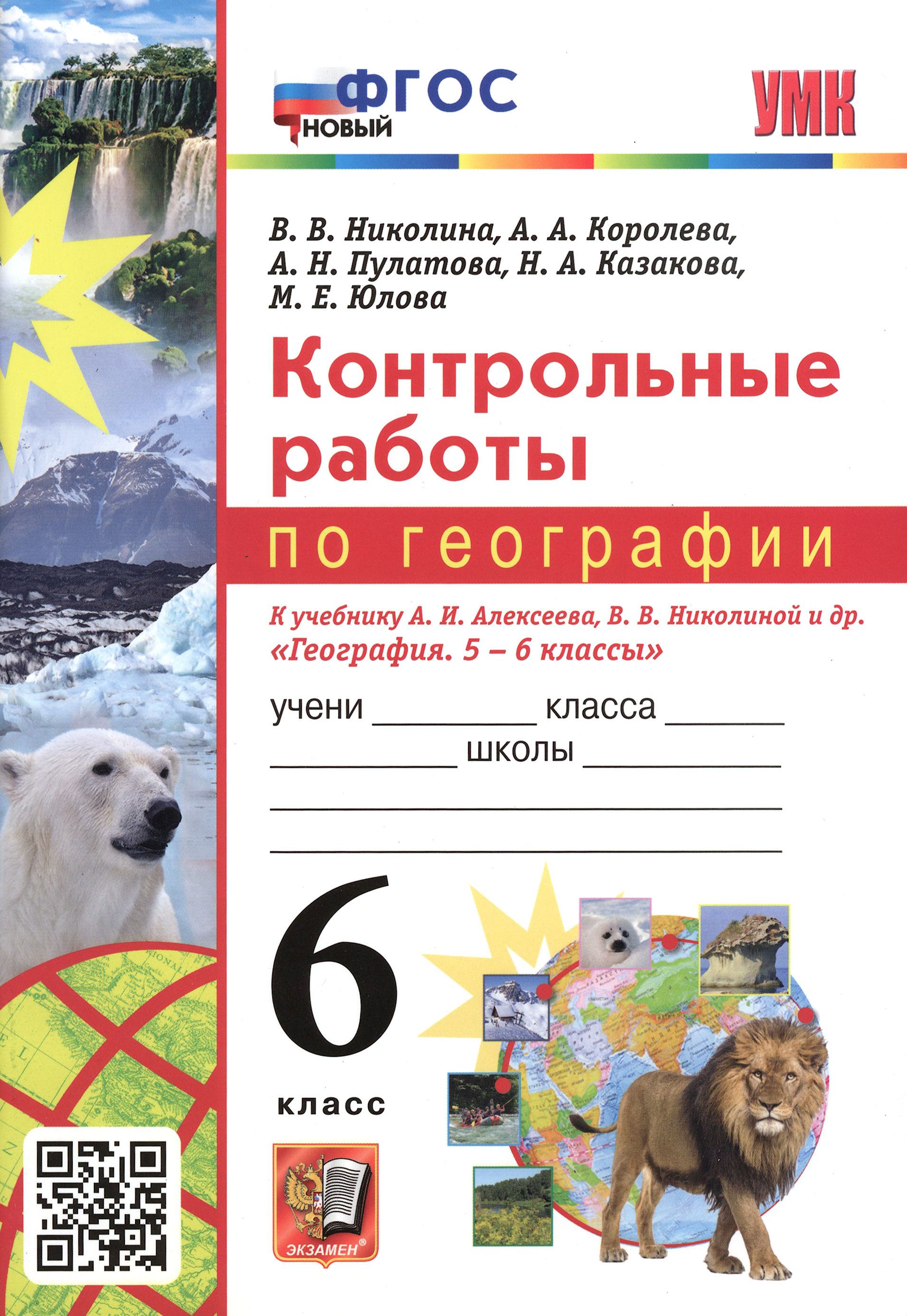 География. 6 класс. Контрольные работы к учебнику А.И. Алексеева, В.В. Николиной и др. ФГОС | Николина Вера Викторовна, Королева Алена Александровна