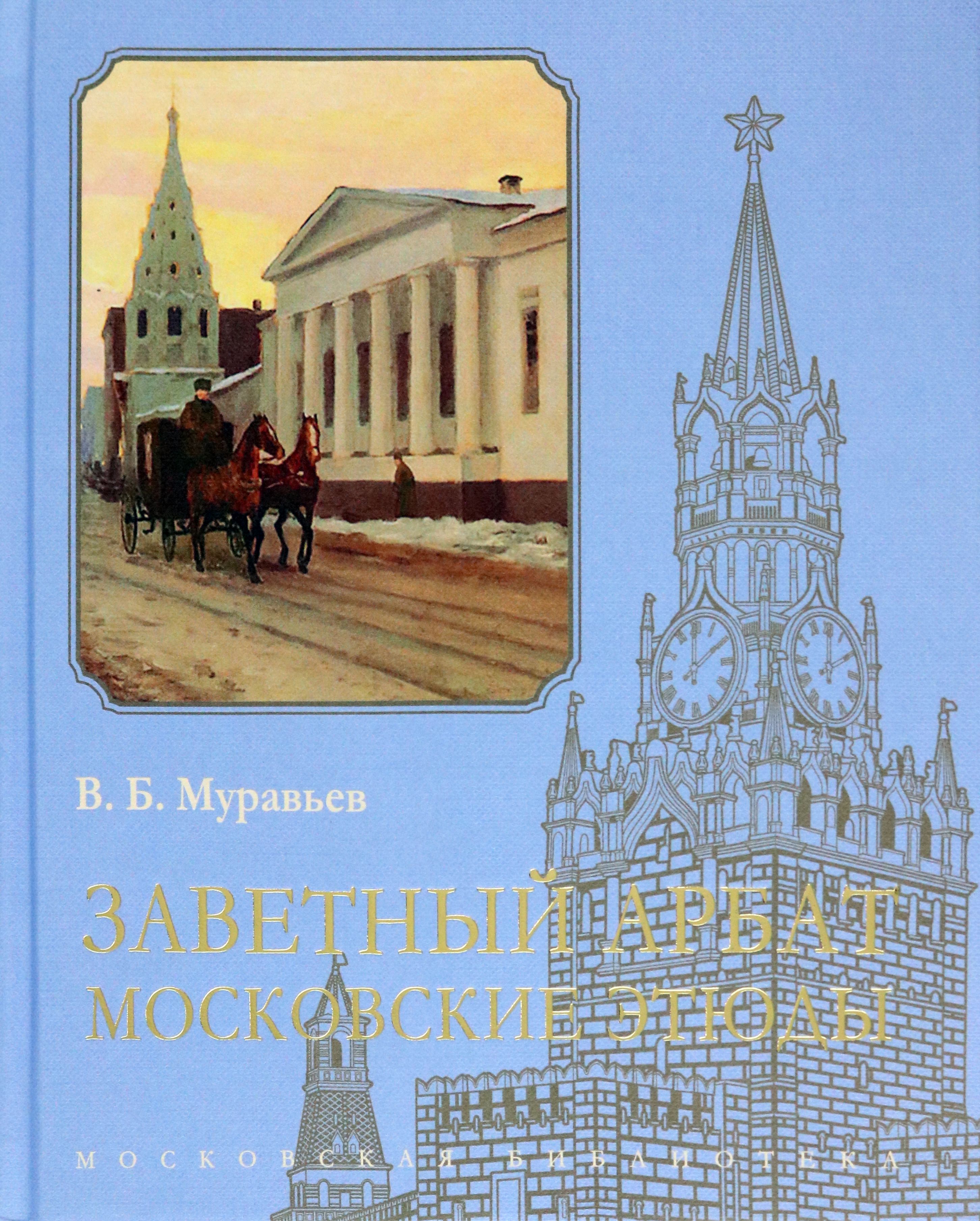 Заветный Арбат. Московские этюды | Муравьев Владимир Брониславович