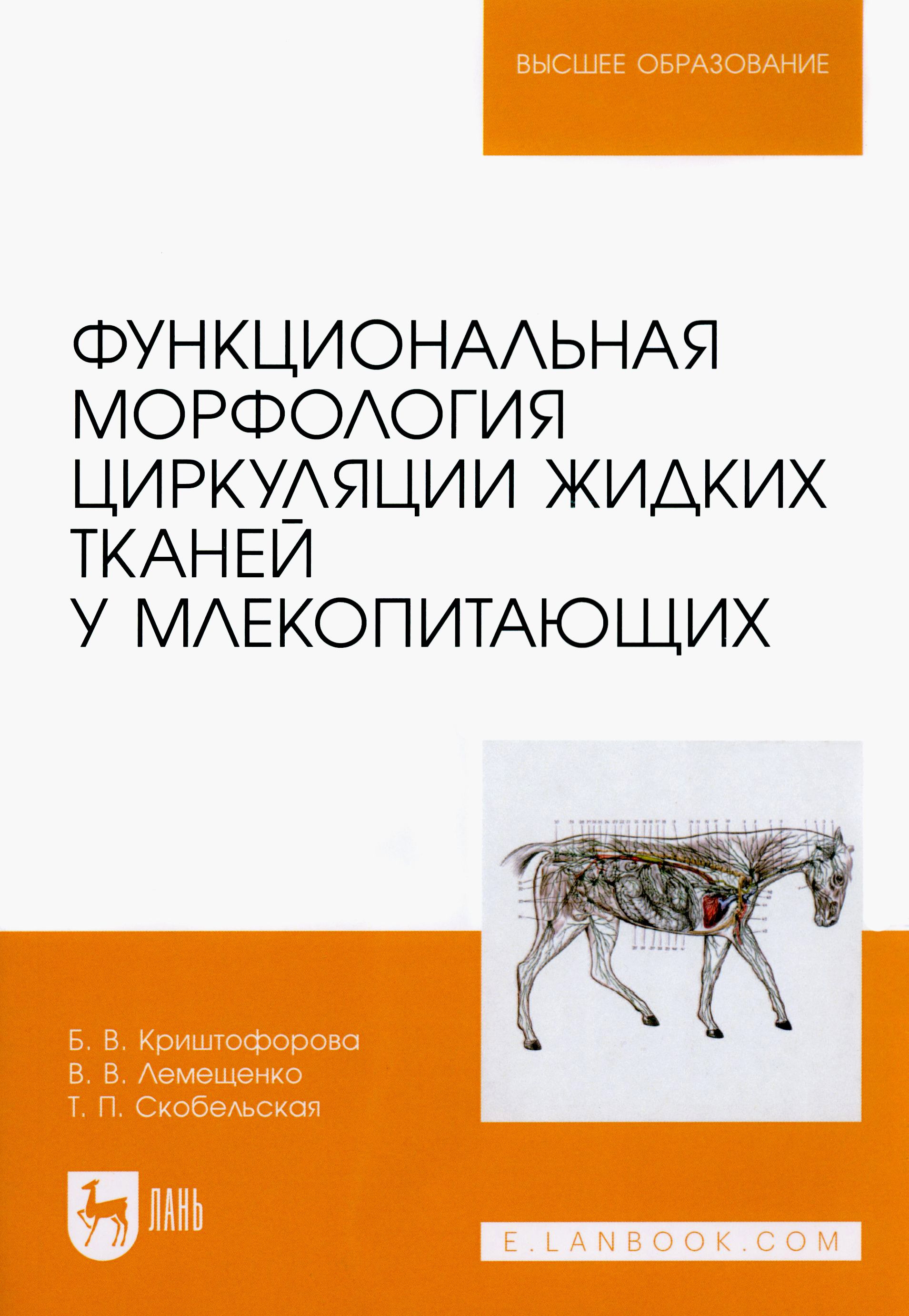 Функциональная морфология циркуляции жидких тканей у млекопитающих. Учебное пособие для вузов | Лемещенко Владимир Владимирович, Криштофорова Бесса Владиславовна