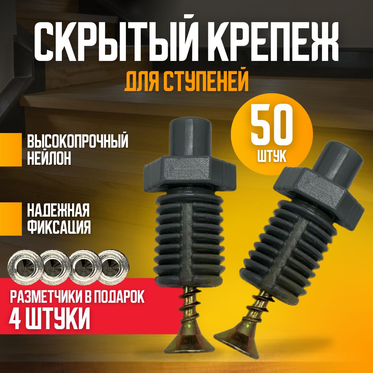 Крепеж для ступеней LEONDECOR ( fischer tb ), 50 шт.