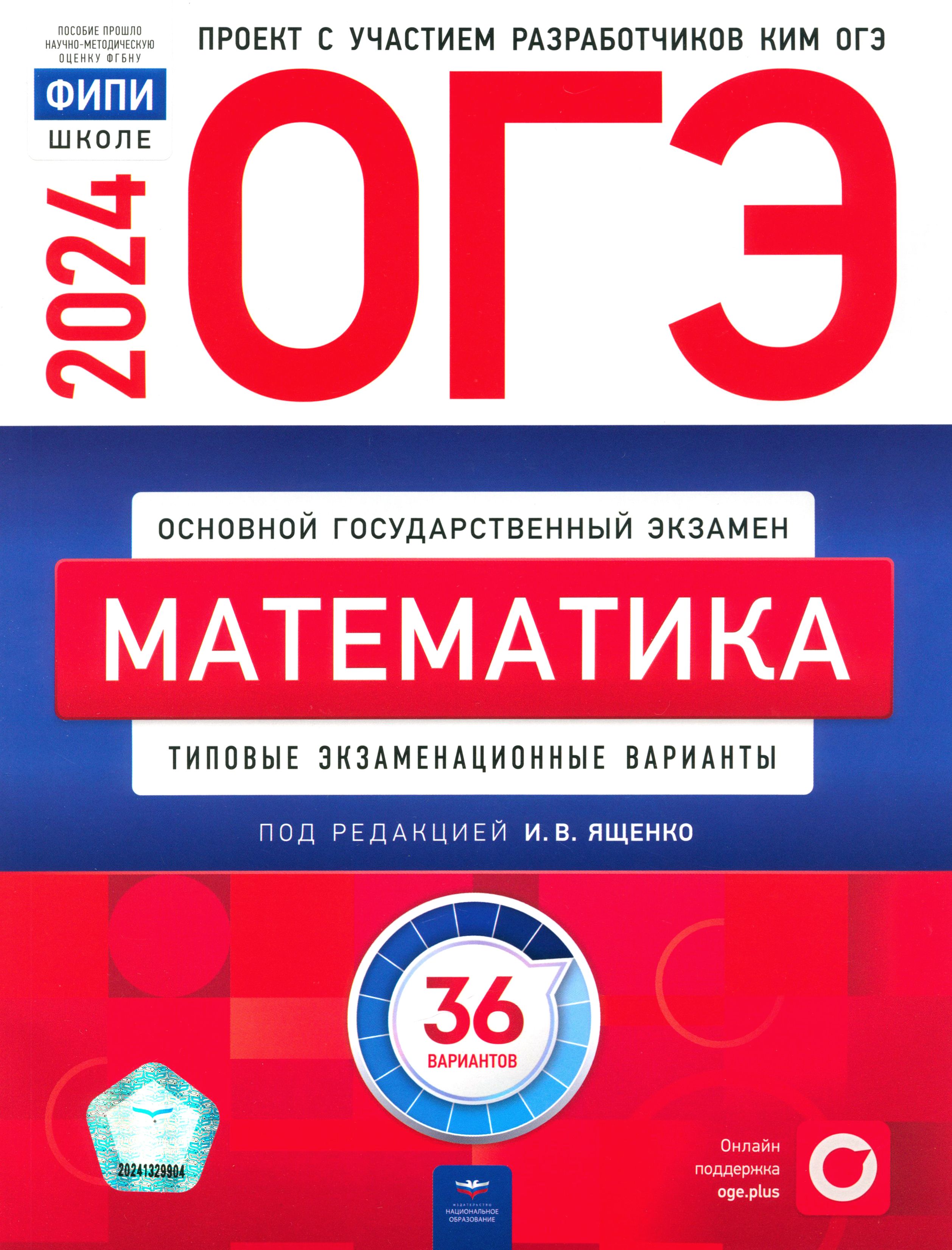 ОГЭ-2024. Математика. Типовые экзаменационные варианты. 36 вариантов |  Коновалов Евгений, Высоцкий Иван Ростиславович - купить с доставкой по  выгодным ценам в интернет-магазине OZON (1464553392)