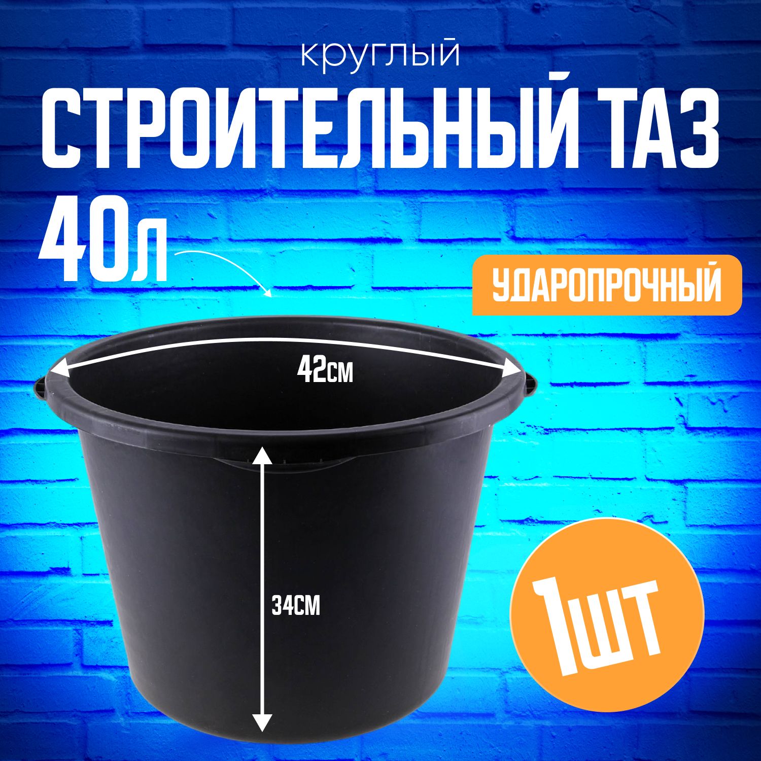 Таз строительный круглый 40л