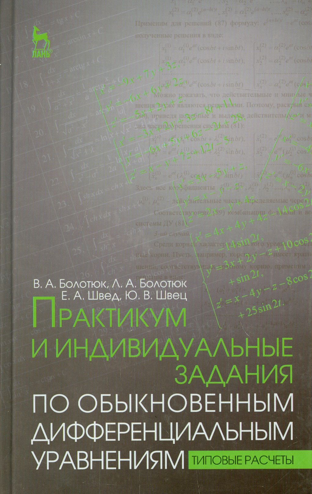 Типовые расчеты по высшей математике. Индивидуальные практикумы. Сборник задач по дифференциальным уравнениям. Сборник индивидуальных заданий по высшей математике. Типовой расчет.