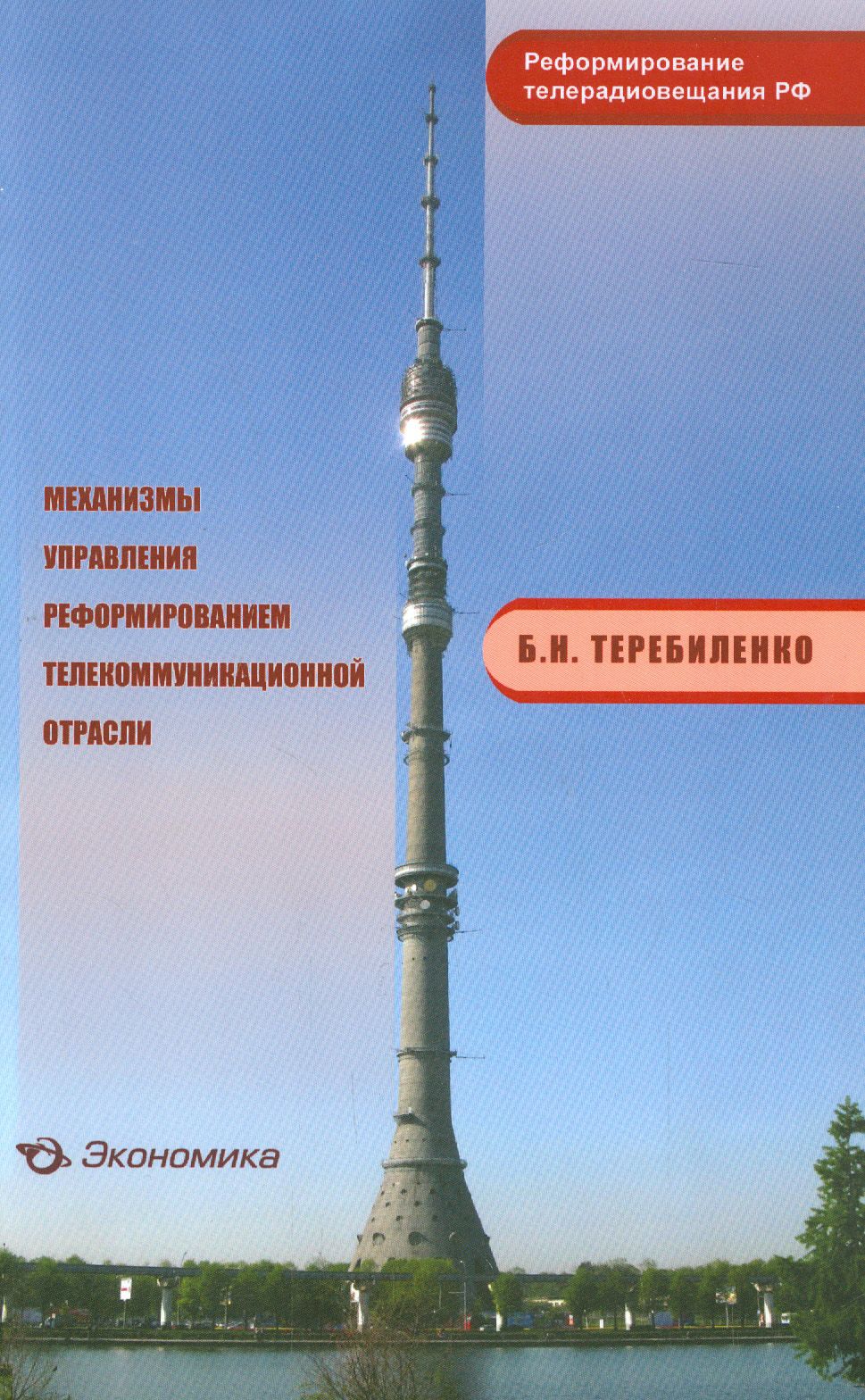 Механизмы управления реформированием телекоммуникационной отрасли | Теребиленко Борис Николаевич