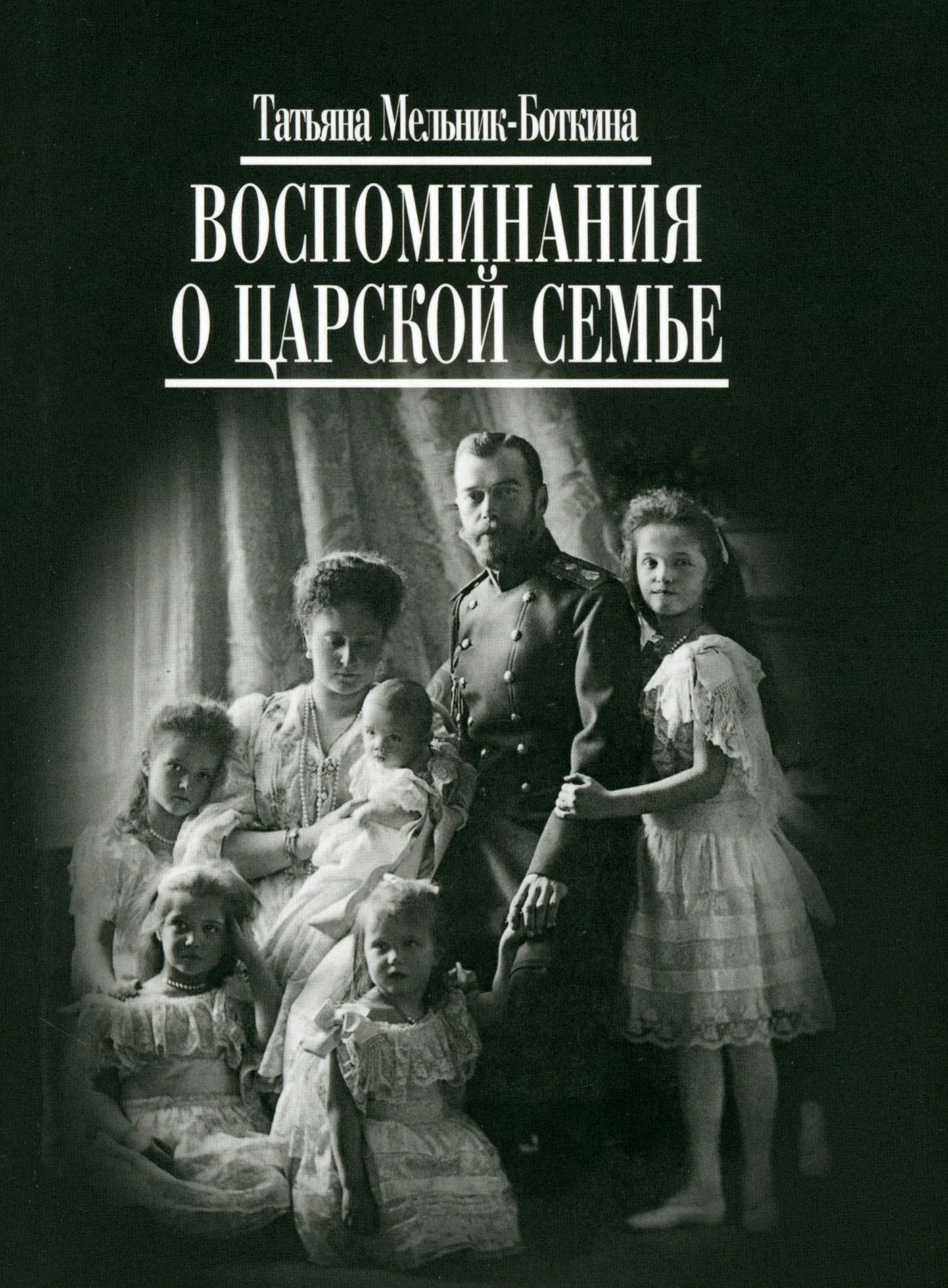 Рядом с Царской Семьей – купить книги на OZON по выгодным ценам