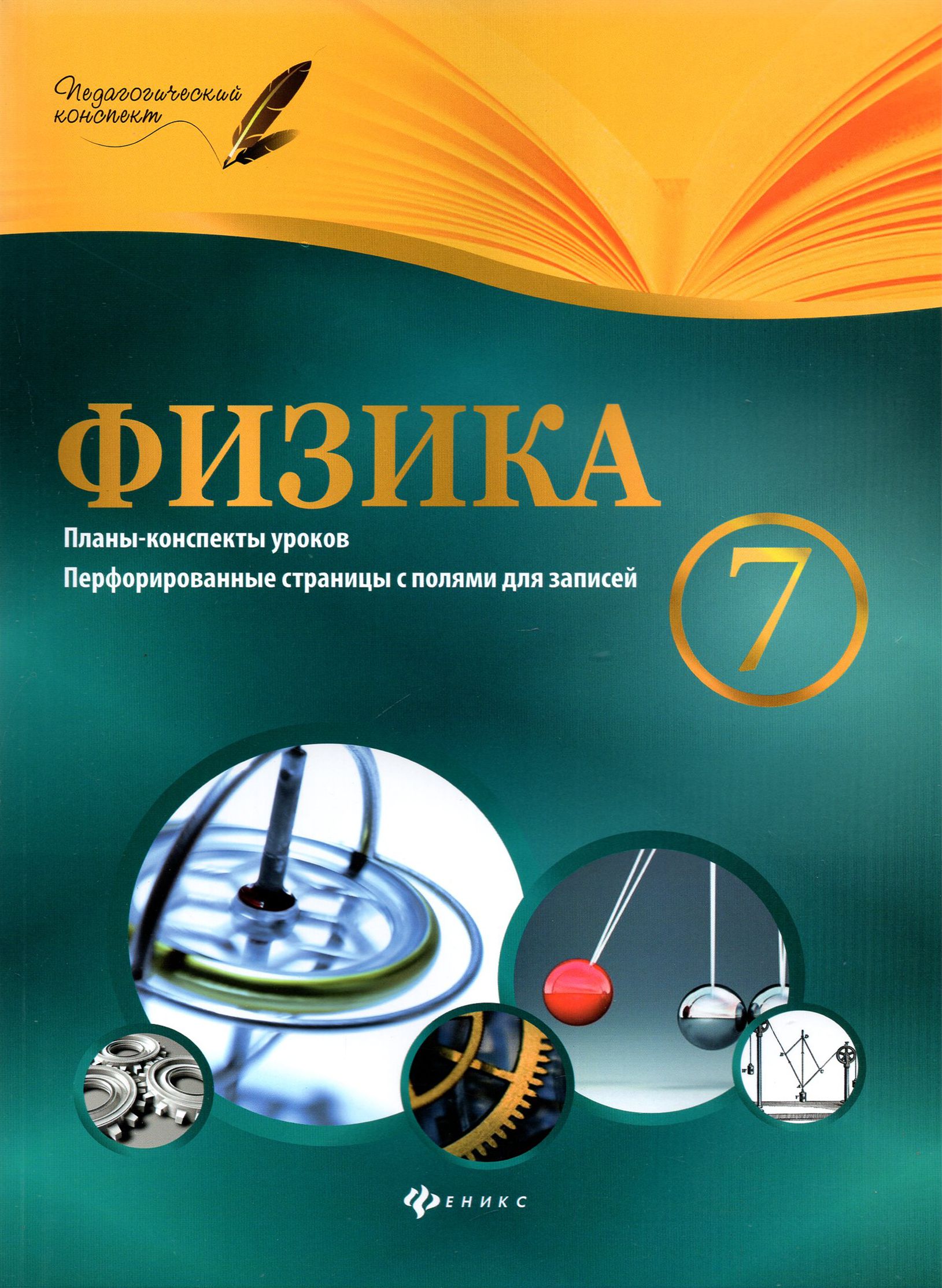 Учебный проект физике. Физика. Физика обложка. Книга физика. Книга с конспектами по физике.