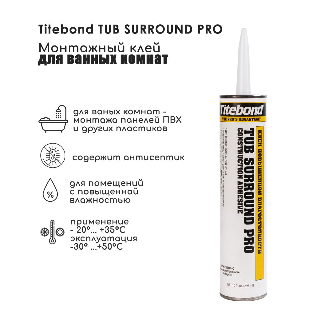 Монтажный клей Titebond Tub Surround Pro, 296мл