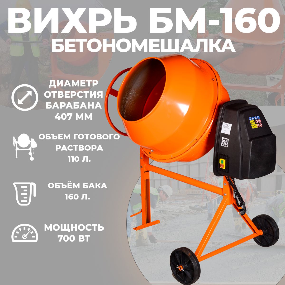 Бетономешалка Вихрь БМ-160, объем 160л., мощность 700Вт.