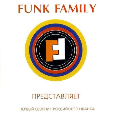 СБОРНИК Funk Family