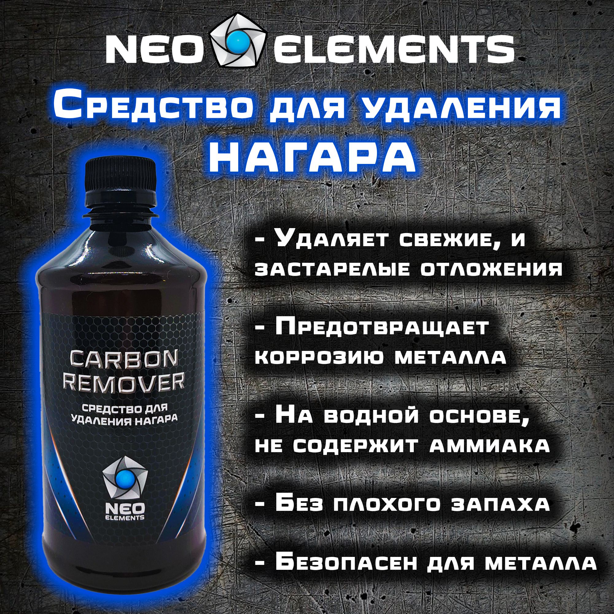 Средство для удаления нагара NEO elements CARBON REMOVER спрей 500 мл,  растворитель нагара оружия антикоррозийный, без аммиака и запаха - купить с  доставкой по выгодным ценам в интернет-магазине OZON (438254492)