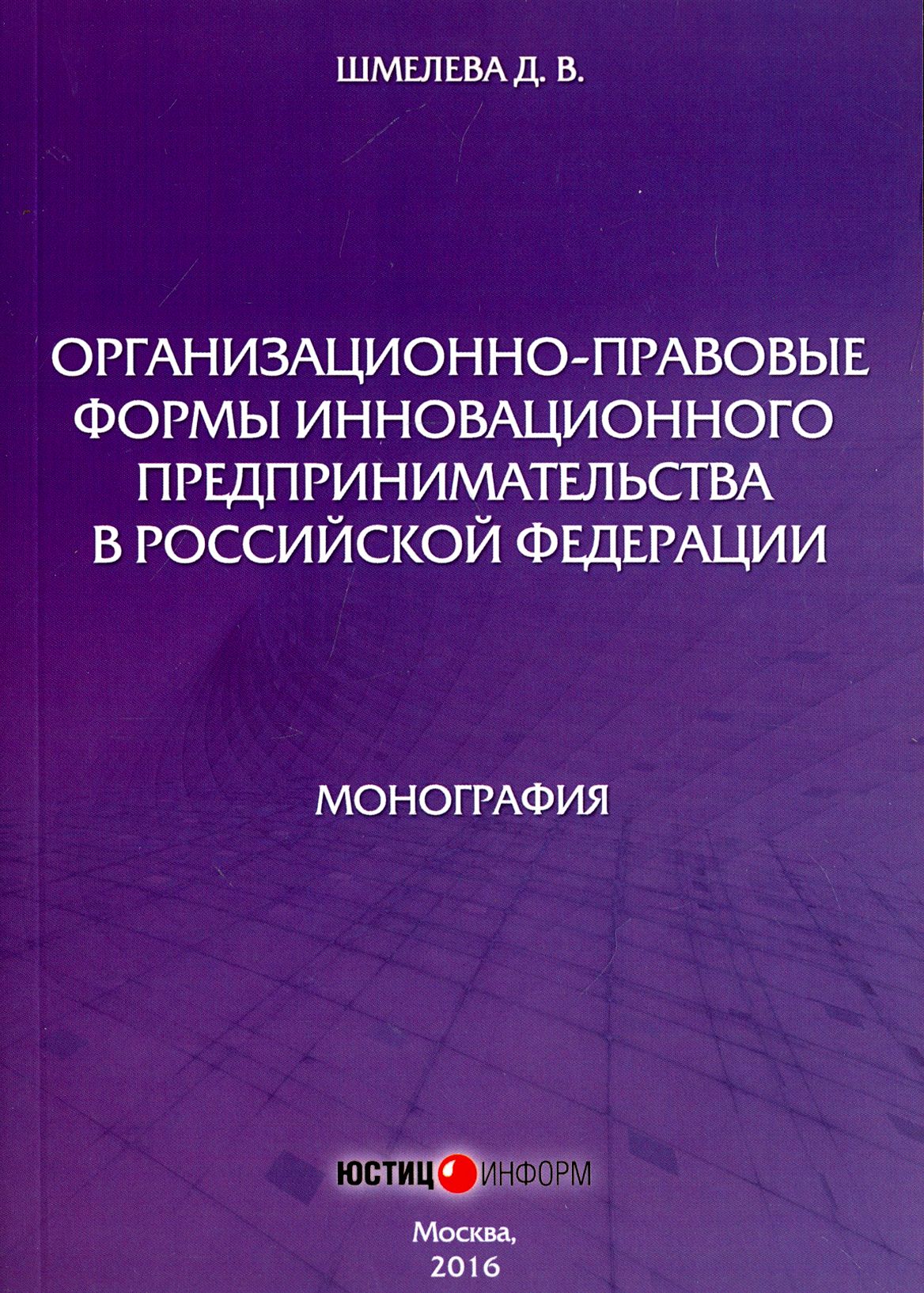 Организационно-правовые формы инновационного предпринимательства в Российской Федерации | Шмелева Дарья Вагифовна