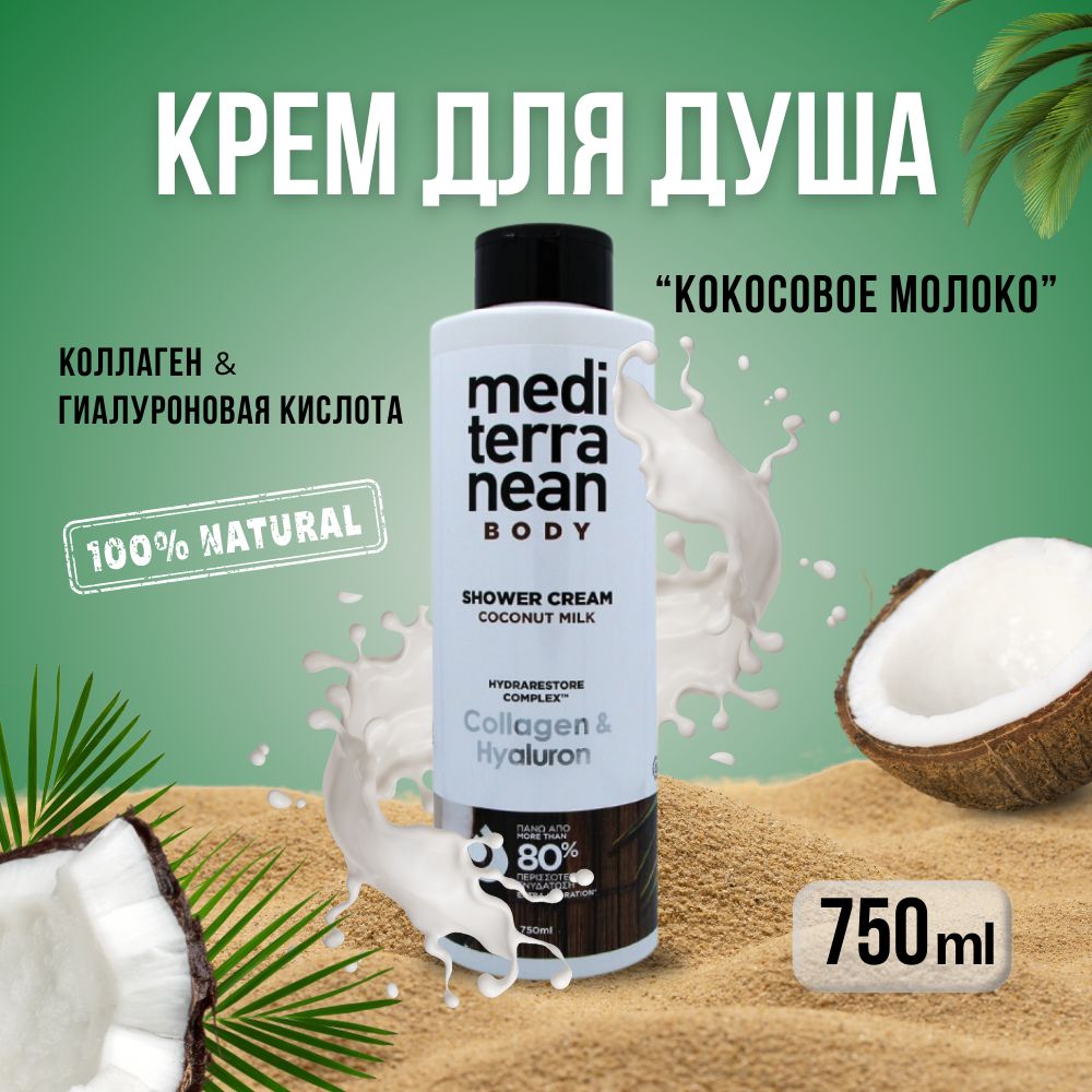 Mediterranean Средство для душа, крем, 750 мл