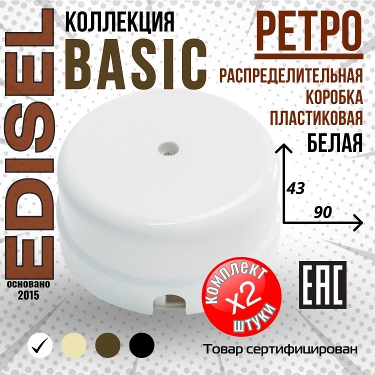 Пластиковая ретро распределительная коробка EDISEL Basic цвет Белый ( 2 шт )