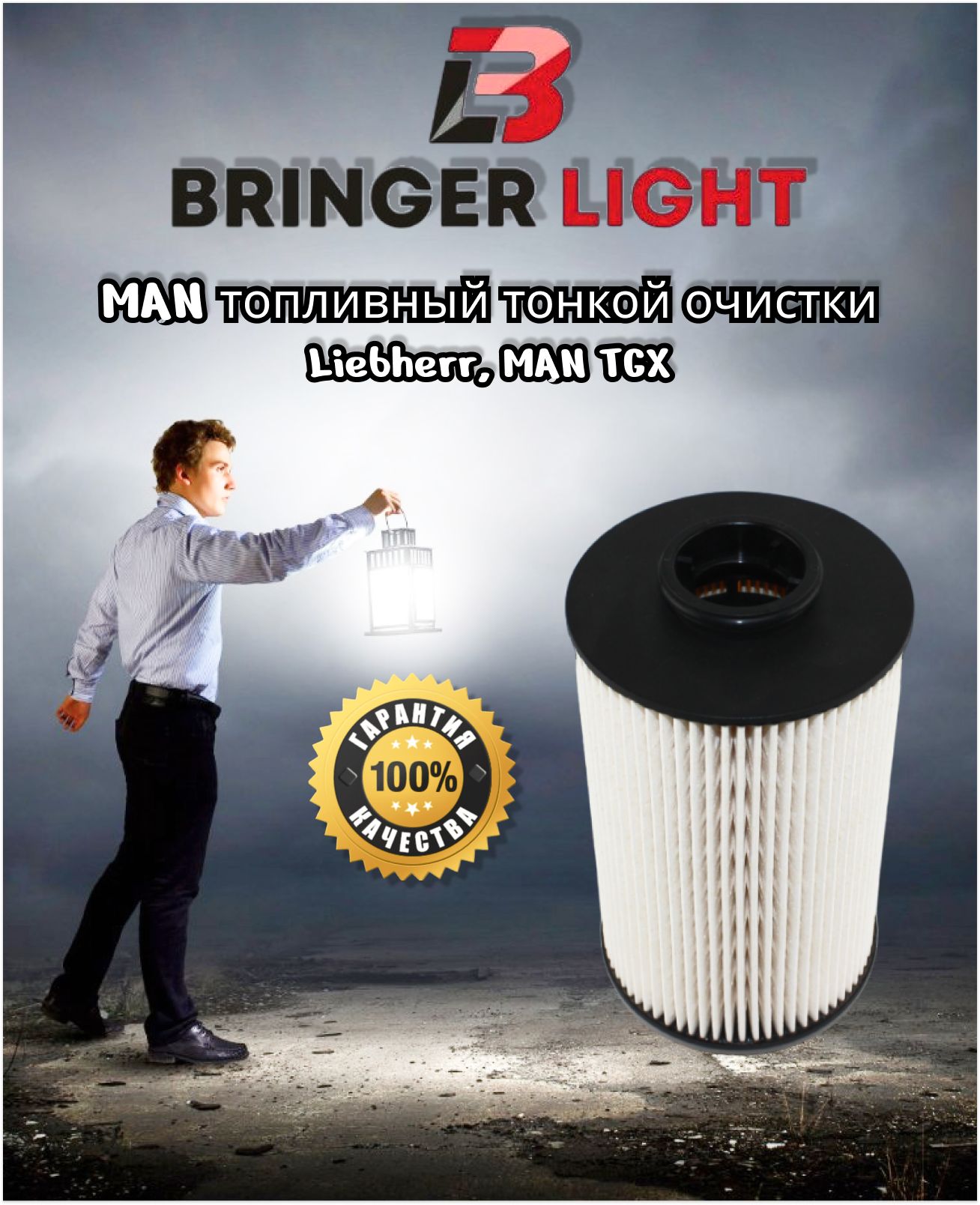 Фильтр топливный Bringer Light MAN - купить по выгодным ценам в  интернет-магазине OZON (1250826038)