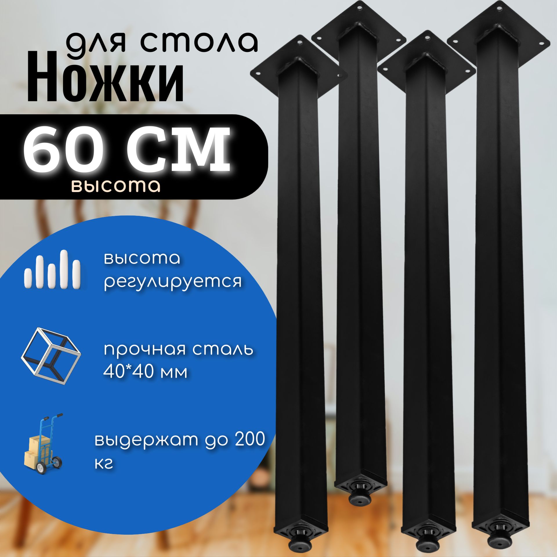 Ножки60смдлястола,опорырегулируемые,цветчёрный