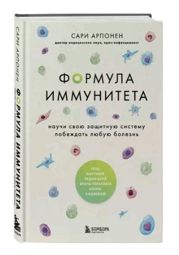 Брейншторм. Книги о науке для тех, кому важно разобраться. Формула иммунитета. Научи свою защитную систему побеждать любую болезнь