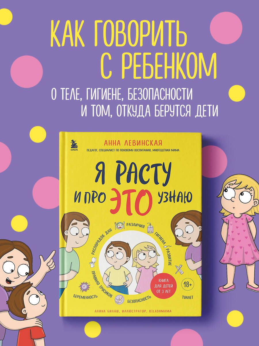 Я расту и про ЭТО узнаю. Книга для детей от 3 лет | Левинская Анна Юрьевна  - купить с доставкой по выгодным ценам в интернет-магазине OZON (1378261318)