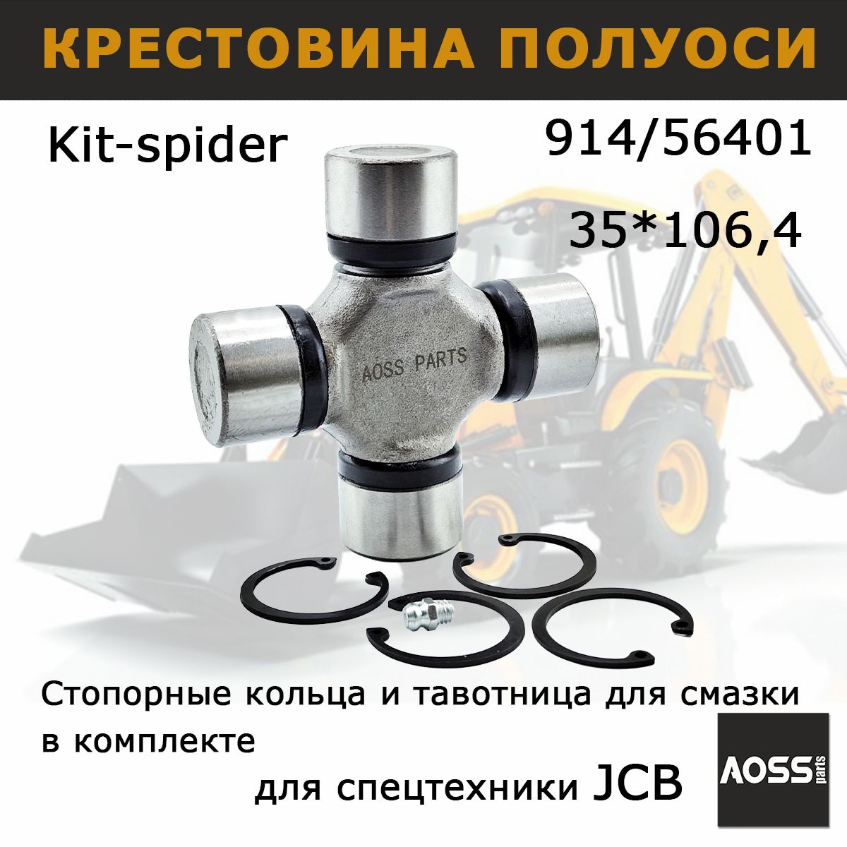 Крестовина 35х106 карданного вала JCB 914/35401, 914/56401 запчасти AOSS parts для спецтехники экскаватора 3CX 4CX