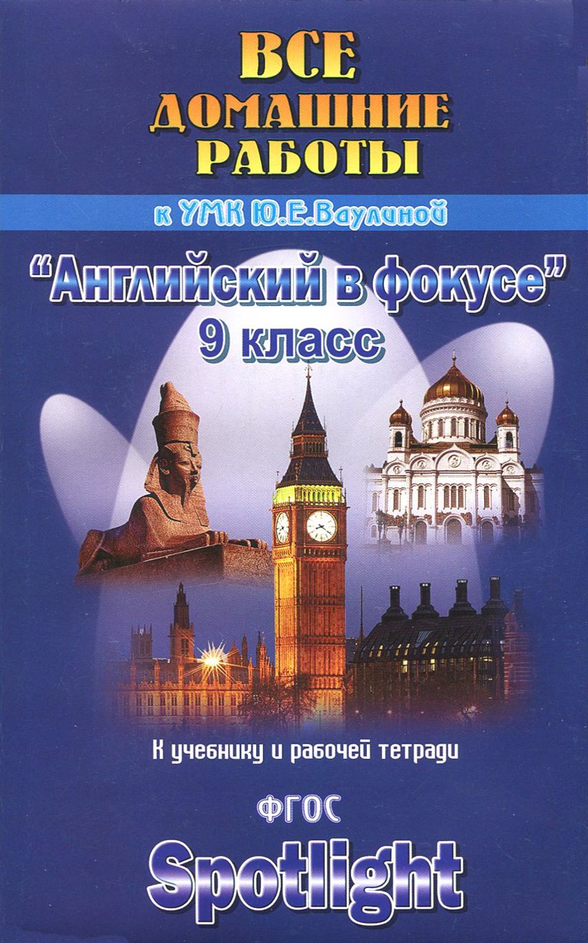 Все домашние работы к учебнику и рабочей тетради УМК Ваулиной Ю.Е. 