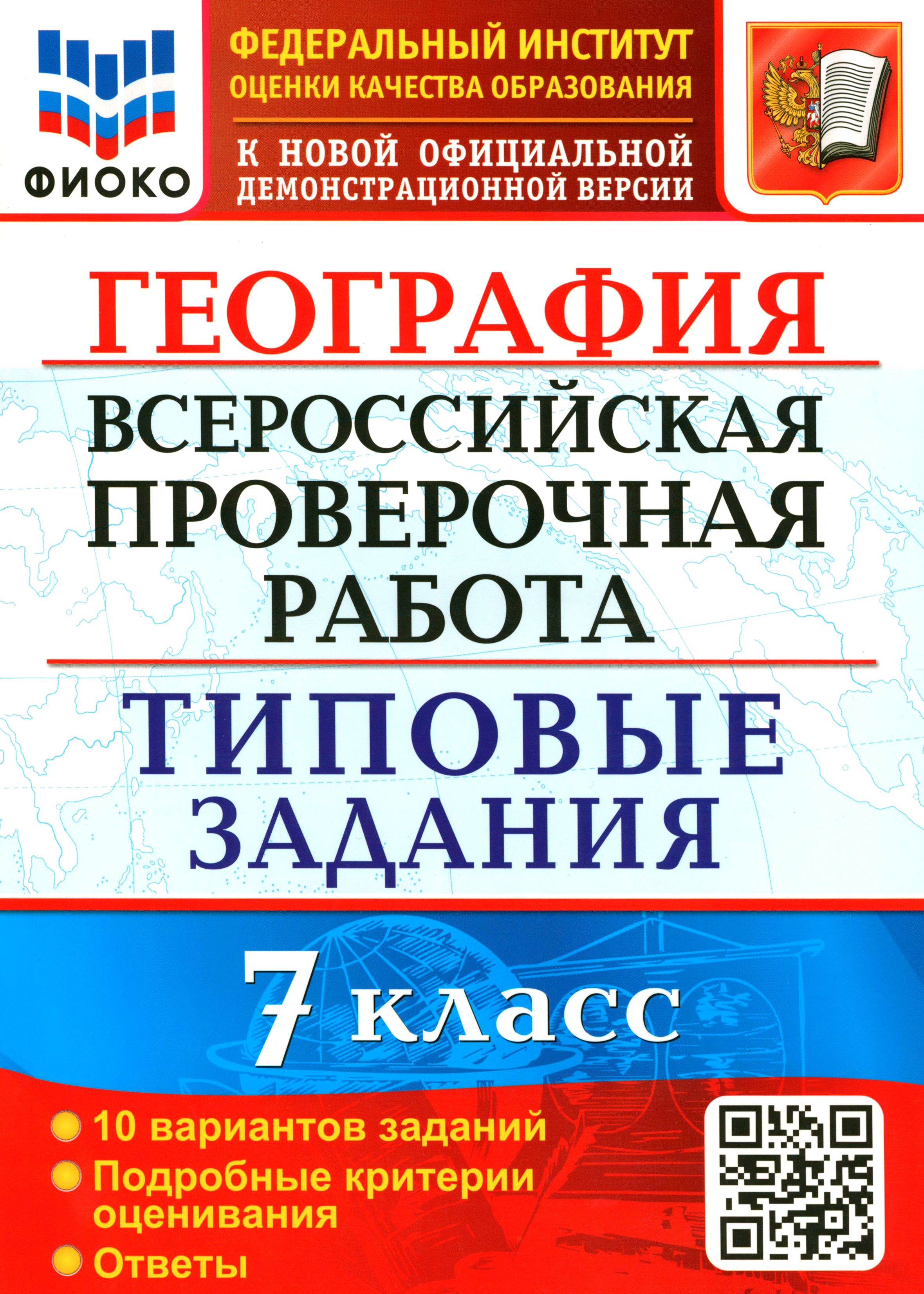 ВПР ФИОКО География 7 класс. 10 вариантов. Типовые задания | Курчина Светлана Валентиновна