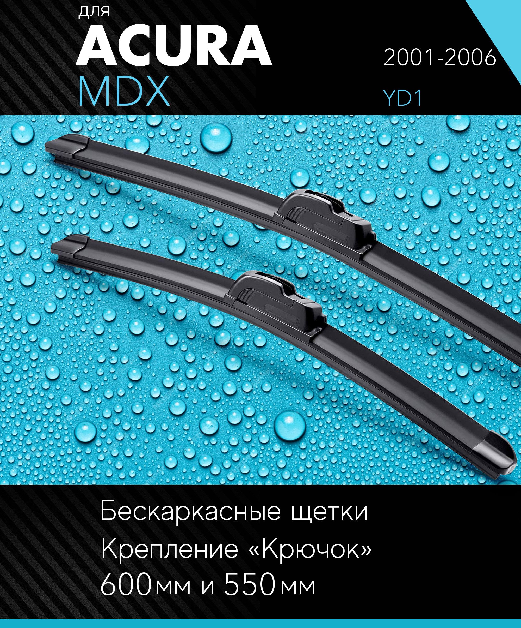 2щеткистеклоочистителя600530ммнаАкураМДХ2001-2006,бескаркасныедворникикомплектдляAcuraMDX(YD1)-Autoled