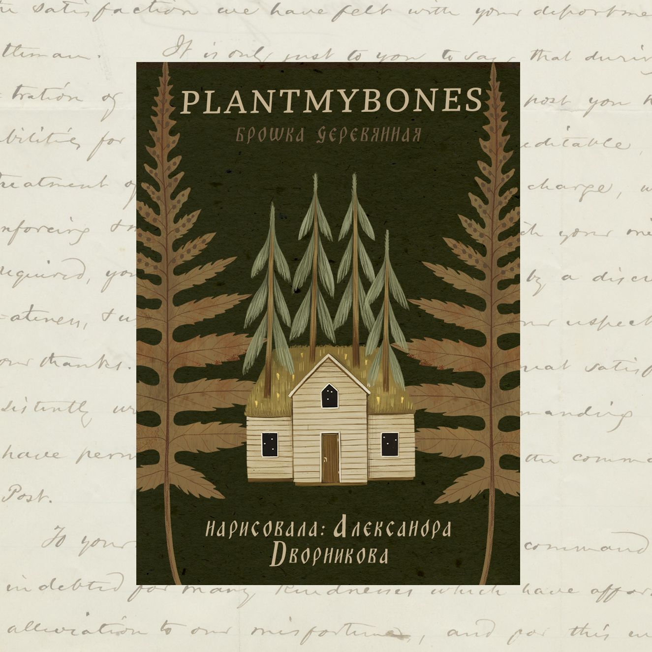 Деревянная брошь PlantMyBones, значок из дерева на замке-булавке: Домик