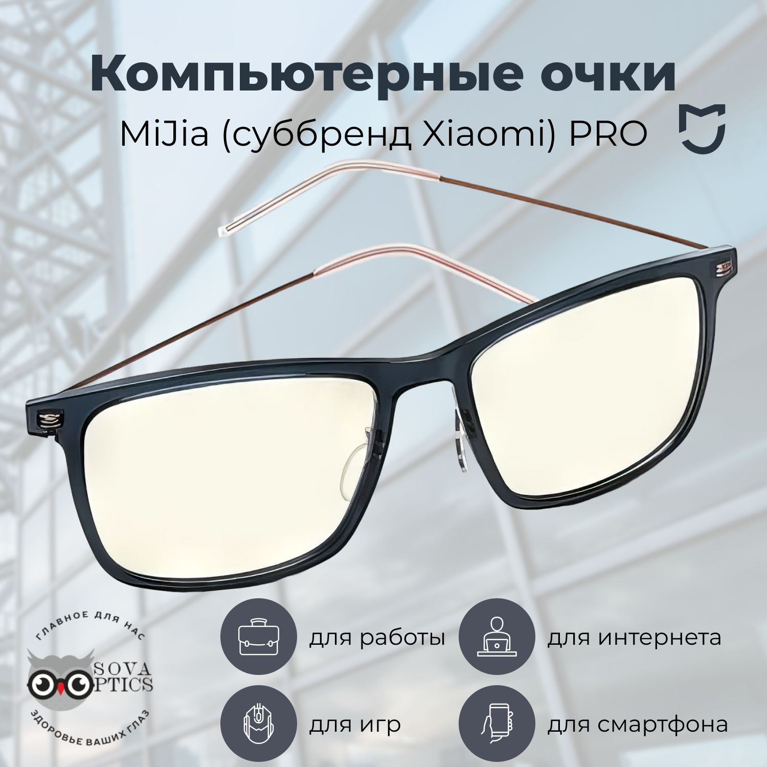 Очки компьютерные Mijia / Mi Computer Glasses Pro - купить с доставкой по  выгодным ценам в интернет-магазине OZON (1383785197)