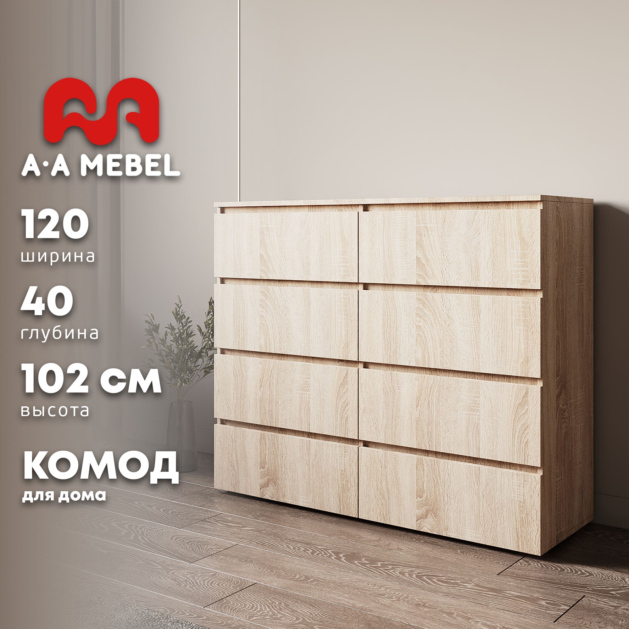 Комод A-A MEBEL комоды_Дуб Сонома светлый Лион, 120x40x102 см, 8 ящ. -  купить по выгодной цене в интернет-магазине OZON (1413380210)