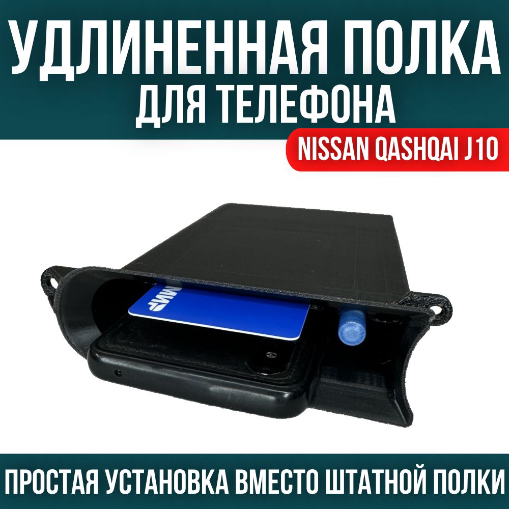 Держатель автомобильный Полка с картами Nissan Qashqai J10 - купить по  низким ценам в интернет-магазине OZON (1413446440)