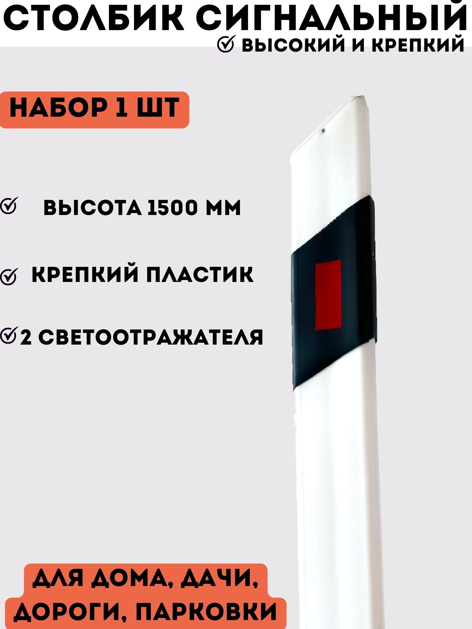 Столбик белый парковочный дорожный пластиковый высокий сигнальный 1500 мм -  комплект 1 шт для дороги, дома, дачи - купить с доставкой по выгодным ценам  в интернет-магазине OZON (1279958371)