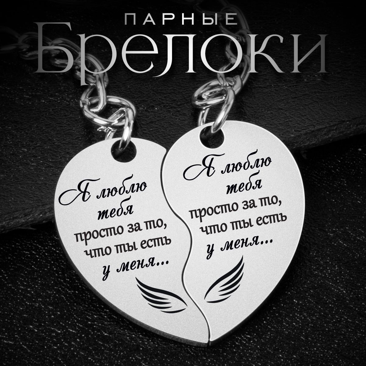 Брелки для двоих влюбленных